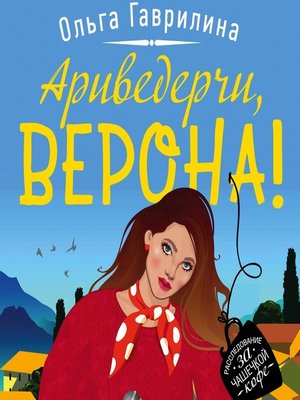 cover image of Ариведерчи, Верона!